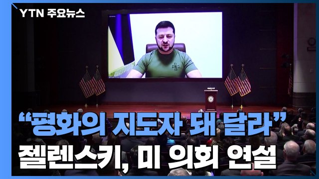 젤렌스키 평화의 지도자 돼 달라 ...바이든, 8억 달러 추가 지원 / YTN