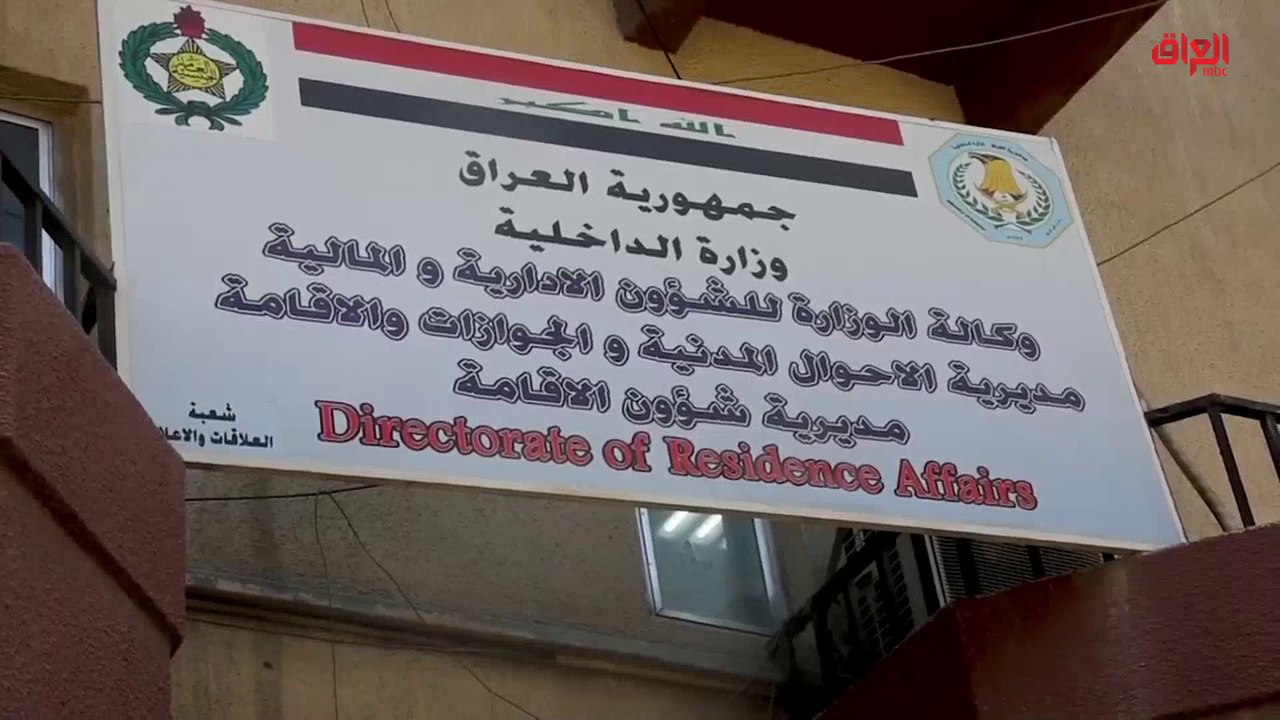 تقرير اليوم: العراقيون الأجانب.. بين غموض الإجراءات وتعقيدها