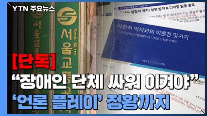 [단독] 서울교통공사 "장애인 단체는 싸울 상대"...'언론 플레이' 정황까지 / YTN