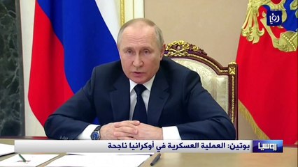 بوتين العملية العسكرية في أوكرانيا ناجحة