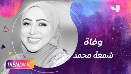 نجوم الخليج ينعون الفنانة شمعة محمد وأحمد إيراج يكشف كواليس العمل معها