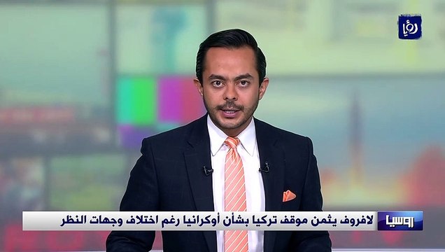 لافروف يثمن موقف تركيا بشأن أوكرانيا رغم اختلاف وجهات النظر