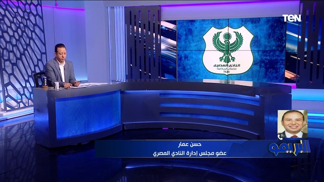 عضو المصري يوضح حقيقة تمرد اللاعيبة بسبب المستحقات ورسالة صارمة: اللي مش عايز يلعب يجيب عرض ويمشي