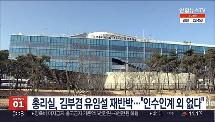 총리실, 김부겸 유임론에 다시 반박…"인수인계 외 없다"