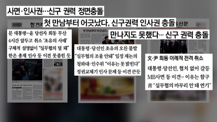 [굿모닝브리핑] "충돌"...가깝고도 먼 靑·인수위 / YTN