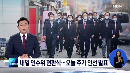 내일 인수위 현판식…오늘 인수위 추가 인선 발표