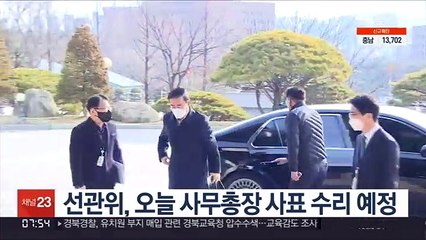 선관위, 오늘 사무총장 사표 수리 예정