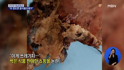 [인터넷 와글와글] "이게 쓰레기지" 썩은 식품 판매한 쇼핑몰 논란…외 2가지 키워드 기사