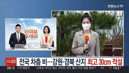 [날씨] 전국 차츰 비…강원·경북 산지 최고 30㎝ 큰 눈