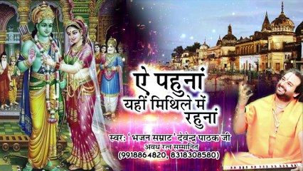 ए पहुना एहिं मिथिले में रहुं ना | हिंदी भक्ति भजन | Devendra Pathak Ji Maharaj