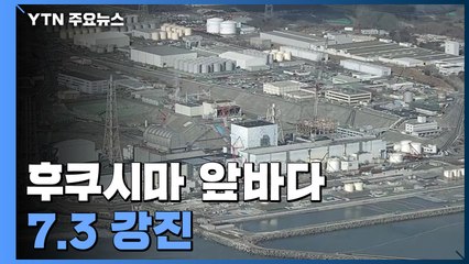 일본 후쿠시마 앞바다 규모 7.3 강진...원전수조 냉각기능 한때 정지 / YTN