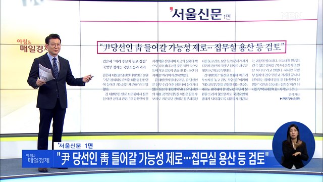 신문브리핑 3 尹 당선인 靑 들어갈 가능성 제로…집무실 용산 등 검토 외 주요기사