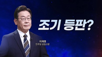 이재명, 민주당 의원들에게 일일이 전화 돌렸다?...조기등판 결심? / YTN