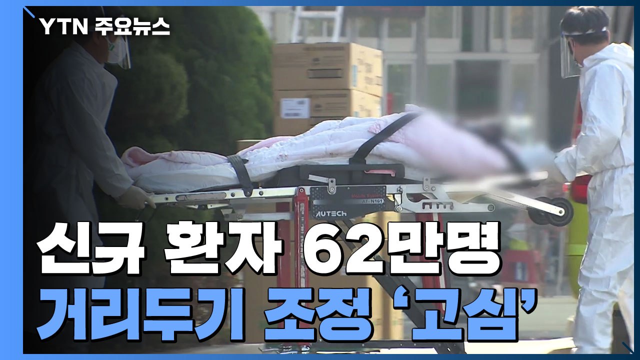 신규 환자 62만명·사망자 429명 '역대 최다'..."내일 거리두기 조정" / YTN