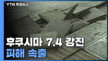 日 후쿠시마 등 최대 규모 7.4 강진...기시다 총리 