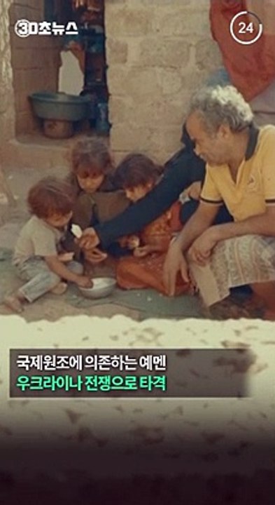 [30초뉴스] 우크라이나 전쟁 나비효과…예멘 국제원조 줄어 기근 악화