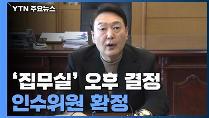 尹, 오후 '새 대통령 집무실' 결정할 듯...인수위 인선 매듭 / YTN