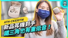 鐵三角最重低音耳機在這！新品 ATH-CKS50TW 開箱試聽