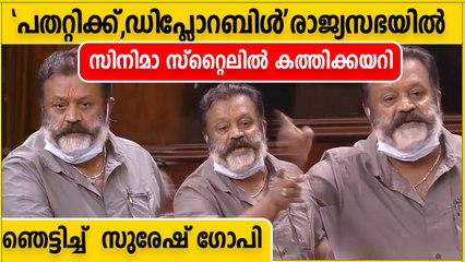 സിനിമയേക്കാൾ വെല്ലുന്ന ഡയലോഗ് രാജ്യസഭയിൽ ഇറക്കി സുരേഷ് ഗോപി | Oneindia Malayalam