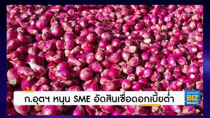 กระทรวงอุตฯ อัดงบเพิ่ม 4 พันล้าน หนุนสินเชื่อประชารัฐช่วยเอสเอ็มอี