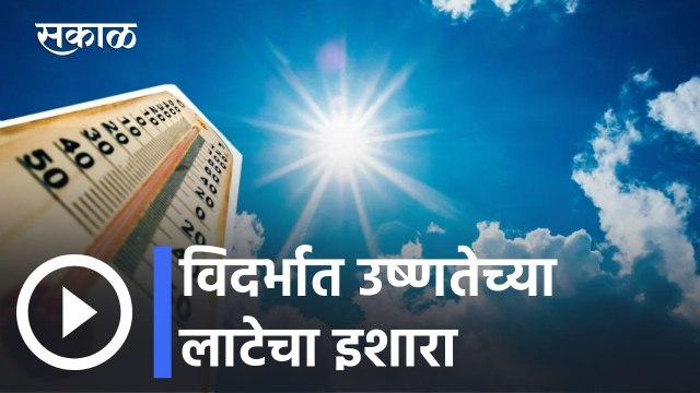 Weather Forecast l विदर्भात उष्णतेच्या लाटेचा इशारा l Sakal