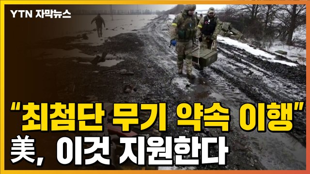 [자막뉴스] 최첨단 무기 보내겠다는 약속 이행 ...美, 우크라이나에 지원하는 것 / YTN