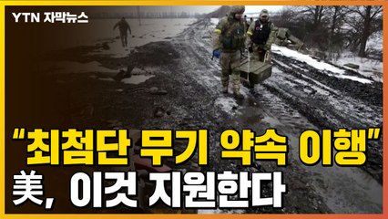 [자막뉴스] "최첨단 무기 보내겠다는 약속 이행"...美, 우크라이나에 지원하는 것 / YTN