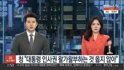 청 "대통령 인사권 놓고 왈가왈부하는 것 옳지 않아"