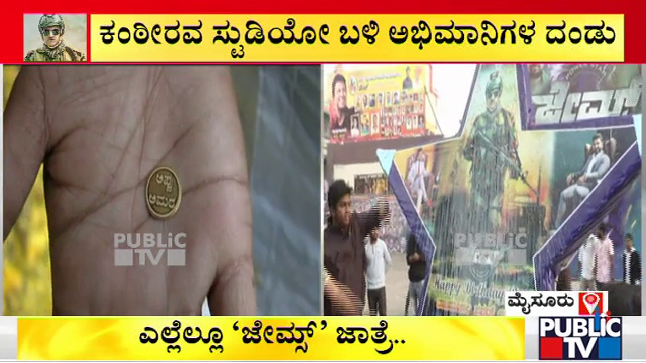 ಪುನೀತ್ ಕಟೌಟ್‌ಗೆ ಕ್ಷೀರಾಭಿಶೇಕ..! | Huge Crowd Outside Theatres In Mysuru | James Movie Release