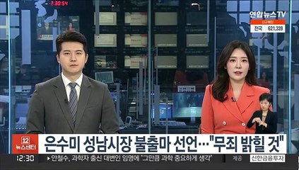 은수미 성남시장 불출마 선언…"무죄 밝힐 것"