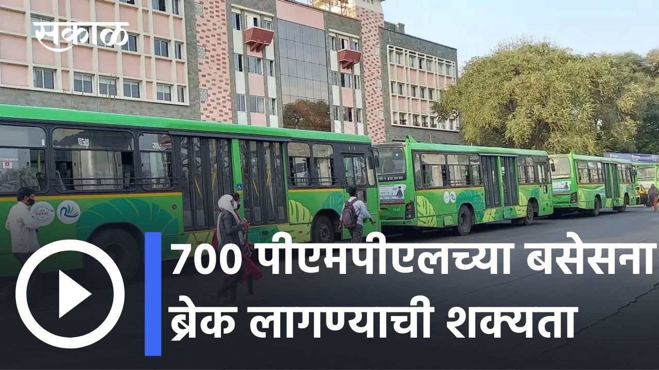 Pune News Updates l ७०० पीएमपीएलच्या बसेसना  ब्रेक लागण्याची शक्यता l Sakal