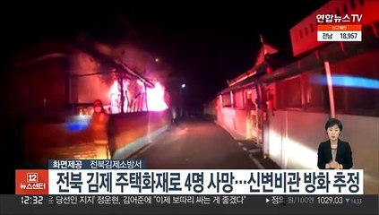 전북 김제 주택화재로 4명 사망…신변비관 방화 추정