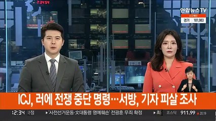 ICJ, 러에 군사행동 중단 명령…서방, 기자 피살 조사