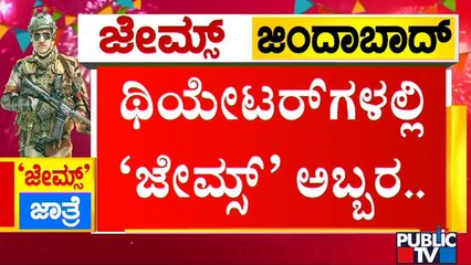 James Movie Release: Huge Crowd Outside Theatres | Publc TV