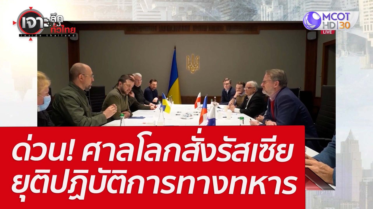 ด่วน! ศาลโลกสั่งรัสเซียยุติปฏิบัติการทางทหาร :...