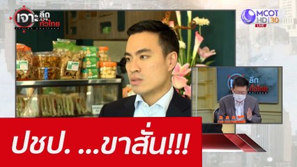 ปชป. ...ขาสั่น!!! : เจาะลึกทั่วไทย (17 มี.ค. 65)