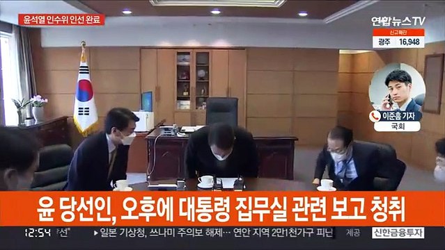 윤 당선인 '대통령 집무실' 논의…인수위 인선 완료