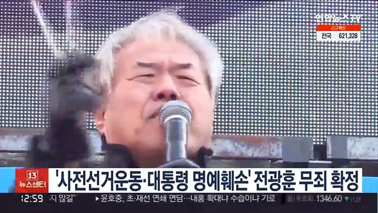 '사전선거운동·대통령 명예훼손' 전광훈 무죄 확정