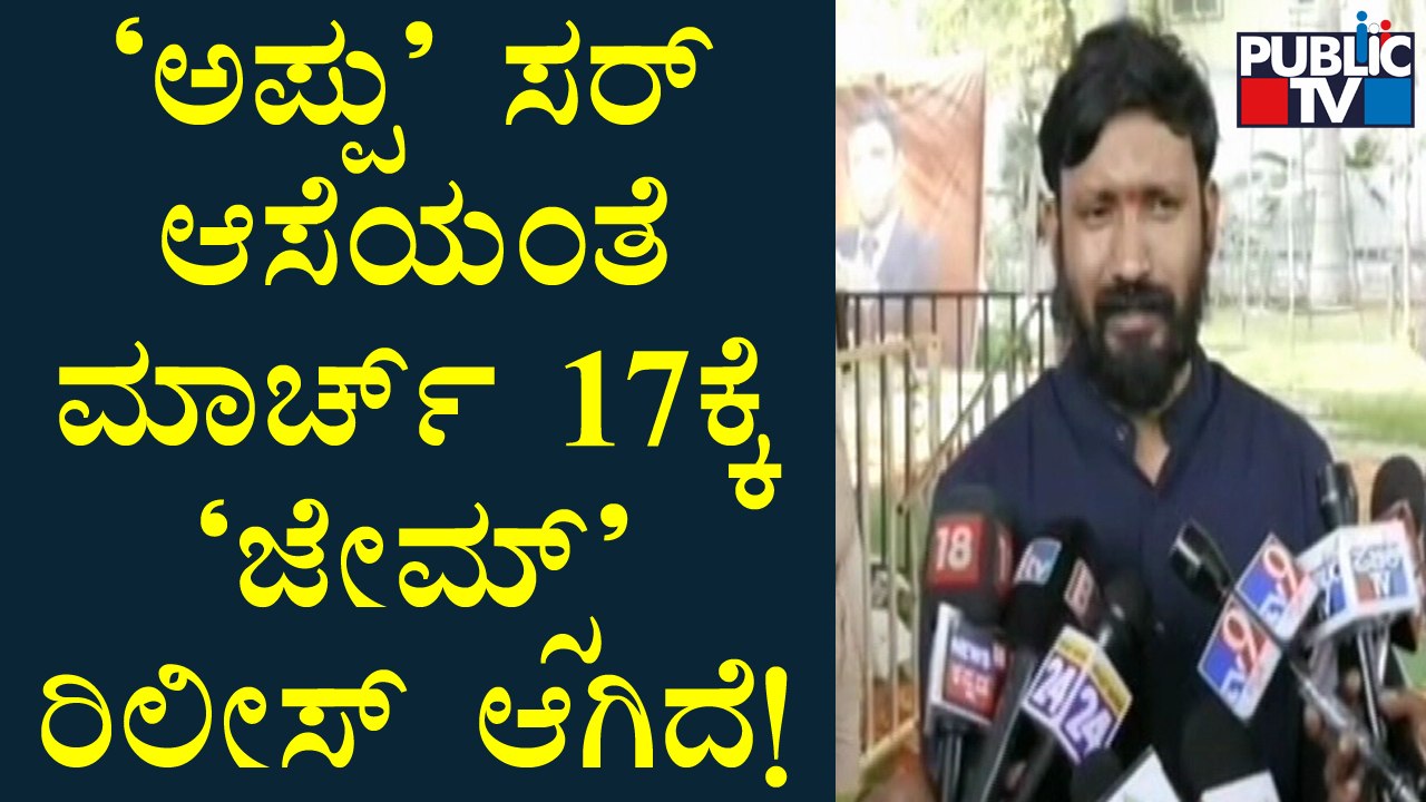 Director Chethan Kumar Speaks To Public TV About James Movie & Puneeth Rajkumar