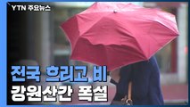 [날씨] 전국 흐리고 봄비...제주 산간 100mm↑, 강원 산간 '대설주의보' / YTN