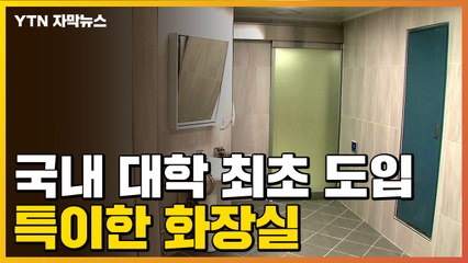 [자막뉴스] "눈치 보지 마세요"...국내 대학에 최초로 도입된 화장실 / YTN