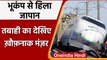 Japan Earthquake: जापान में भूकंप के तेज झटके, चलती Bullet Train पटरी से उतरी | वनइंडिया हिंदी