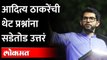 आदित्य ठाकरेंची थेट प्रश्नांना सडेतोड उत्तरं | Aditya Thackeray Speech In Vidhansabha Session 2022