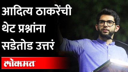 आदित्य ठाकरेंची थेट प्रश्नांना सडेतोड उत्तरं | Aditya Thackeray Speech In Vidhansabha Session 2022