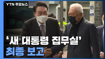 '새 대통령 집무실' 최종 보고...인수위 인선 마무리 / YTN