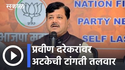 Pravin Darekar l प्रवीण दरेकरांवर अटकेची टांगती तलवार l Sakal