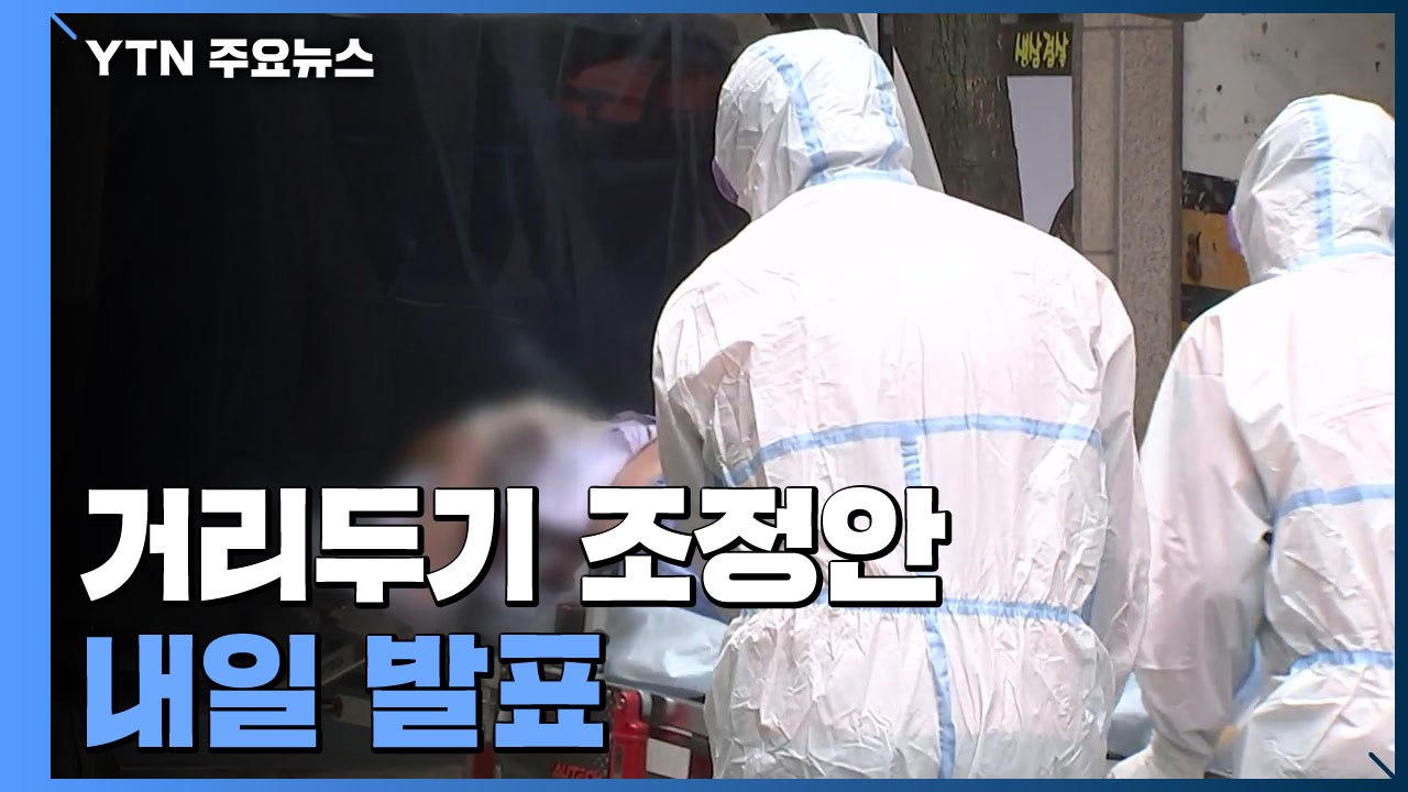 신규 환자 62만명·사망자 429명 '역대 최다'..."내일 거리두기 조정" / YTN