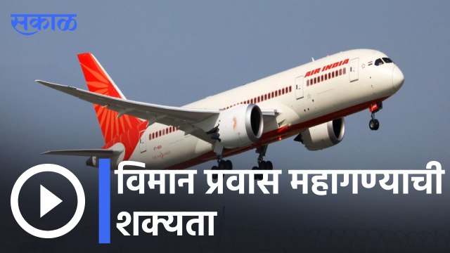 Air India | विमान प्रवास महागण्याची शक्यता, एका वर्षात सहाव्यांदा दरवाढ | Sakal |