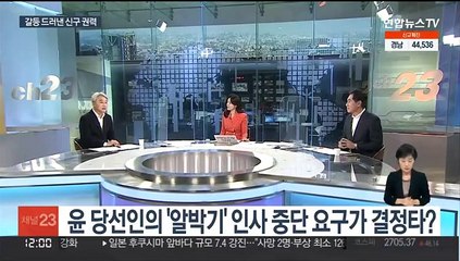 [뉴스초점] 갈등 드러낸 신구 권력…'불편한 동거' 예고