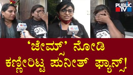 Fans Shed Tears After Watching 'James' Movie | Puneeth Rajkumar | Public TV